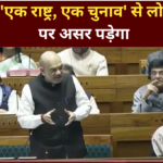 क्या 'एक राष्ट्र, एक चुनाव' से लोकतंत्र पर असर पड़ेगा