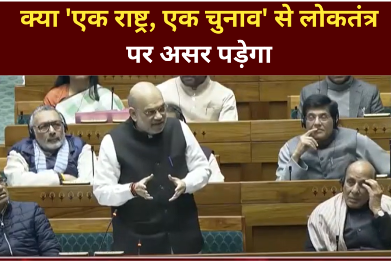 क्या 'एक राष्ट्र, एक चुनाव' से लोकतंत्र पर असर पड़ेगा