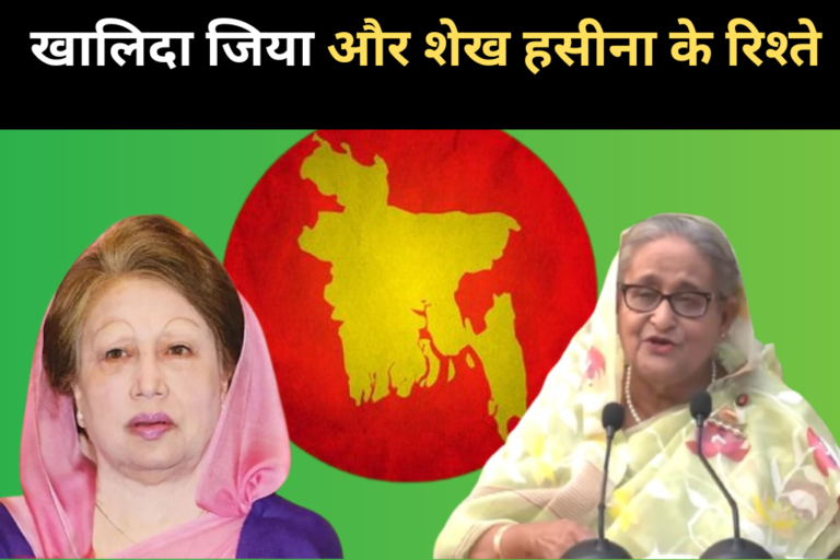 खालिदा जिया और शेख हसीना के रिश्ते
