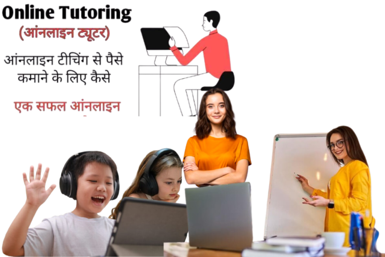 "ऑनलाइन ट्यूटरिंग में सफलता पाने के लिए जरूरी स्किल्स"