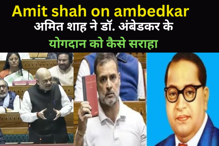 अमित शाह ने डॉ. अंबेडकर के योगदान की किस तरह सराहना की
