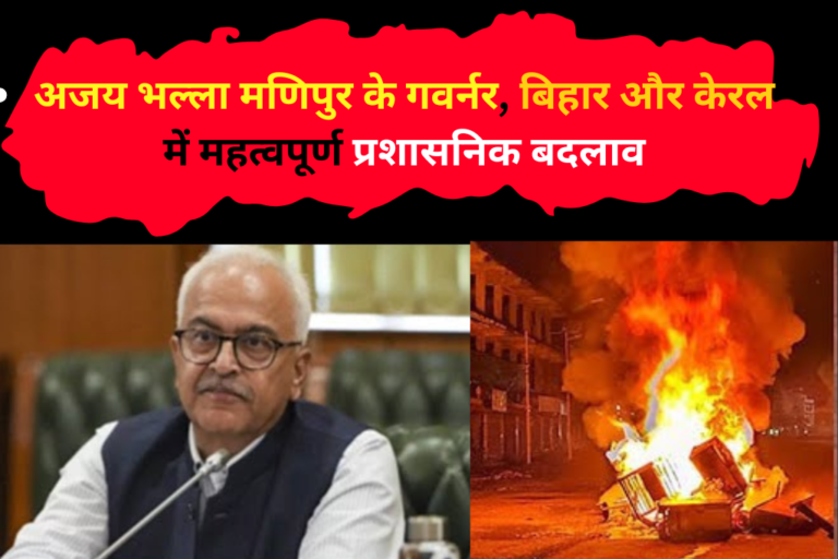 अजय भल्ला की मणिपुर के गवर्नर के रूप में नियुक्ति