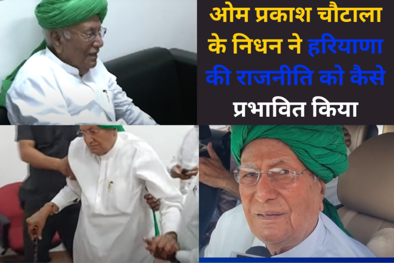 ओम प्रकाश चौटाला के निधन ने हरियाणा की राजनीति को कैसे प्रभावित किया