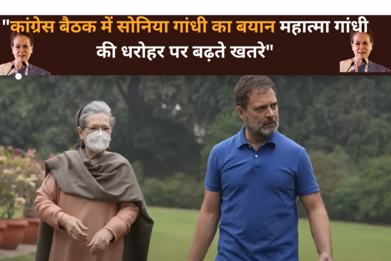 "महात्मा गांधी की विचारधारा को चुनौती: सोनिया गांधी ने उठाया सवाल"