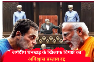 जगदीप धनखड़ के खिलाफ विपक्ष का अविश्वास प्रस्ताव रद्द: संसद में उठाए गए सवाल" विस्तार से समझाया गया
