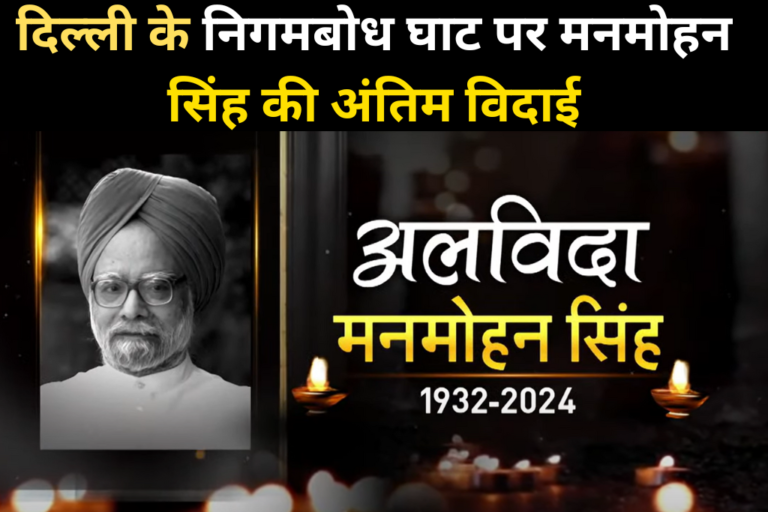 "दिल्ली के निगमबोध घाट पर मनमोहन सिंह की अंतिम विदाई: सभी लाइव अपडेट्स