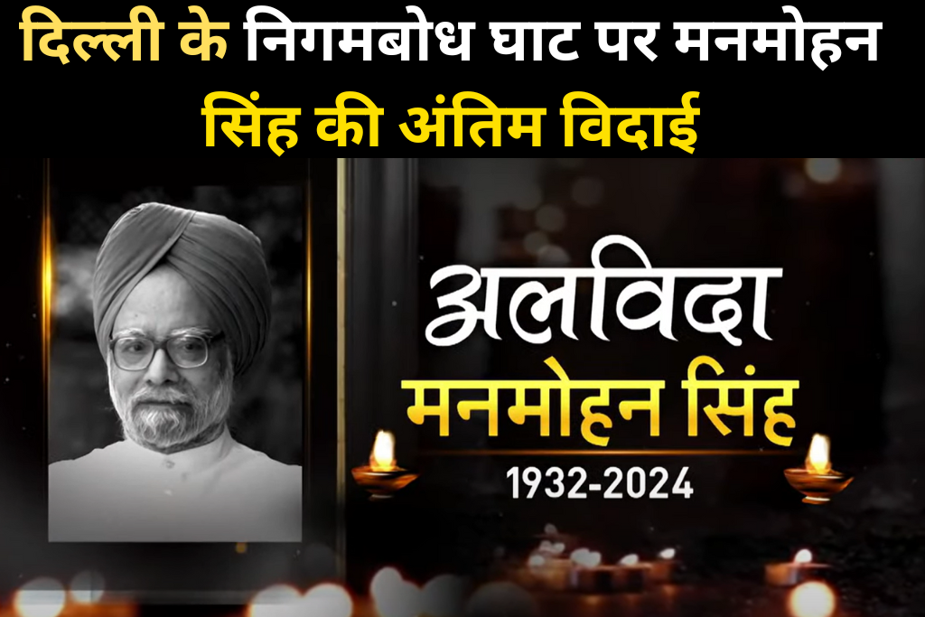 "दिल्ली के निगमबोध घाट पर मनमोहन सिंह की अंतिम विदाई: सभी लाइव अपडेट्स