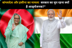  1. बांग्लादेश की हसीना प्रत्यर्पण की मांग: बांग्लादेश ने प्रधानमंत्री शेख हसीना की प्रत्यर्पण की मांग की है, जिसका मतलब है कि बांग्लादेश ने भारत से शेख हसीना को उनके कथित अपराधों के लिए वापस लाने के लिए एक आधिकारिक अनुरोध किया है। बांग्लादेश सरकार का यह आरोप हो सकता है कि हसीना ने कुछ विवादास्पद गतिविधियाँ की हैं या कुछ मामलों में उनका नाम जुड़ा हुआ है, और इसलिए उन्हें अपने देश में लौटाकर कानूनी कार्रवाई करनी चाहिए। प्रत्यर्पण का मतलब है कि एक देश किसी व्यक्ति को दूसरे देश को सौंपता है, ताकि वहां उस पर कानूनी कार्रवाई की जा सके। 2. सरकार ने क्यों किया मुँह बंद? जब बांग्लादेश ने हसीना का प्रत्यर्पण करने के लिए भारत सरकार से अनुरोध किया, तो भारत सरकार ने इस मामले पर कोई टिप्पणी नहीं की। यह चुप्पी कई कारणों से हो सकती है: राजनीतिक संवेदनशीलता: शेख हसीना एक प्रमुख राजनीतिक नेता हैं और बांग्लादेश की प्रधानमंत्री हैं। उनके खिलाफ प्रत्यर्पण का मामला भारतीय राजनीति में एक संवेदनशील मुद्दा बन सकता है। इस तरह के मामले पर बयान देने से दोनों देशों के बीच संबंधों में तनाव पैदा हो सकता है, खासकर अगर भारत सरकार ने सार्वजनिक रूप से किसी प्रकार की टिप्पणी की होती। कानूनी पहलू: भारत सरकार ने संभवतः इस मुद्दे पर कोई कानूनी बयान देने से पहले इसके सभी पहलुओं का विश्लेषण करने का निर्णय लिया है। प्रत्यर्पण के मामलों में जटिल कानूनी प्रक्रिया होती है, और भारत सरकार को यह सुनिश्चित करने की आवश्यकता हो सकती है कि वे सभी कानूनी दिशा-निर्देशों का पालन कर रहे हैं। दूसरी बातों पर ध्यान: भारत सरकार की चुप्पी इस तथ्य को भी उजागर करती है कि वे अन्य अधिक महत्वपूर्ण या दबाव वाले मुद्दों पर ध्यान केंद्रित कर रहे हैं, जैसे आर्थिक मुद्दे, अंतरराष्ट्रीय संबंध, और घरेलू सुरक्षा। इस मामले को उच्च प्राथमिकता न देने का भी एक कारण हो सकता है कि सरकार को लगता है कि यह एक अस्थायी या राजनीतिक दबाव वाला मुद्दा है, जिसे समय पर हल किया जा सकता है। राजनैतिक असहमति: यह भी हो सकता है कि भारतीय सरकार को बांग्लादेश की प्रत्यर्पण की मांग को लेकर कोई सहमति न हो, लेकिन वे सीधे तौर पर इसका विरोध करने के बजाय चुप रहना पसंद करते हैं ताकि यह मुद्दा अधिक बढ़ न सके। निष्कर्ष: इस शीर्षक में उठाए गए सवाल का उद्देश्य यह है कि बांग्लादेश की प्रत्यर्पण की मांग के बावजूद, भारतीय सरकार ने इस पर प्रतिक्रिया क्यों नहीं दी। यह स्थिति राजनीतिक, कानूनी, और अंतरराष्ट्रीय संबंधों के जटिल पहलुओं को दर्शाती है, जिसमें सरकार का चुप रहना या रणनीतिक संयम महत्वपूर्ण भूमिका निभाता है। 