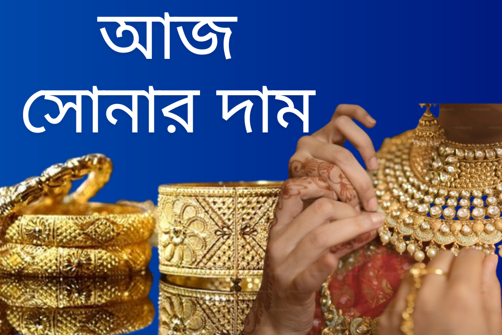 আজ সোনার দাম