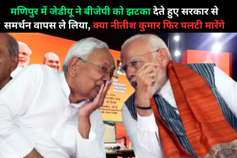 मणिपुर में जेडीयू ने बीजेपी को झटका देते हुए सरकार से समर्थन वापस ले लिया, क्या नीतीश कुमार फिर पलटी मारेंगे मणिपुर में जेडीयू ने बीजेपी से समर्थन वापस ले लिया है. जेडीयू के एकमात्र विधायक मोहम्मद अब्दुल नासिर अब विपक्ष का हिस्सा होंगे. हालांकि जेडीयू के इस फैसले से बीरेन सिंह की सरकार को कोई खतरा नहीं है. आपको बता दें कि कुछ दिन पहले कॉनराड संगमा की नेशनल पीपुल्स पार्टी ने भी बीरेन सिंह सरकार से समर्थन वापस ले लिया था. डिजिटल डेस्क, नई दिल्ली. मणिपुर में जनता दल (यूनाइटेड) ने बीजेपी से समर्थन वापस ले लिया है. जेडीयू के एकमात्र विधायक मोहम्मद अब्दुल नासिर अब विपक्ष का हिस्सा होंगे. आपको बता दें कि जेडीयू एनडीए के घटक दल का अहम हिस्सा है. हालांकि जेडीयू के इस फैसले से बीरेन सिंह की सरकार को कोई खतरा नहीं है. आपको बता दें कि कुछ दिन पहले कॉनराड संगमा की नेशनल पीपुल्स पार्टी ने भी बीरेन सिंह सरकार से समर्थन वापस ले लिया था. बता दें कि 2022 के विधानसभा चुनाव में जेडीयू ने राज्य में छह सीटें जीती थीं। हालांकि, पांच महीने बाद ही छह में से पांच विधायक बीजेपी में शामिल हो गए। 60 सदस्यीय विधानसभा में फिलहाल बीजेपी के 37 विधायक हैं। उसे नगा पीपुल्स फ्रंट के पांच विधायकों और तीन निर्दलीय विधायकों का समर्थन हासिल है, जिससे उसे आसानी से बहुमत मिल जाता है।