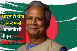 क्या मोहम्मद यूनुस देंगे इस्तीफा