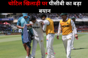 चोटिल खिलाड़ी पर पीसीबी का बड़ा बयान