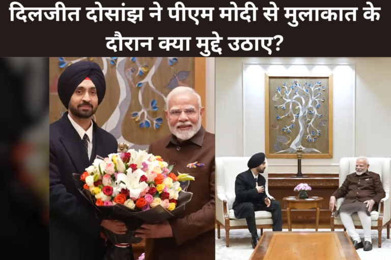 दिलजीत दोसांझ ने पीएम मोदी से मुलाकात के दौरान क्या मुद्दे उठाए?