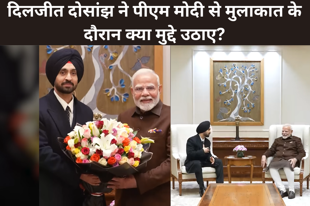 दिलजीत दोसांझ ने पीएम मोदी से मुलाकात के दौरान क्या मुद्दे उठाए?