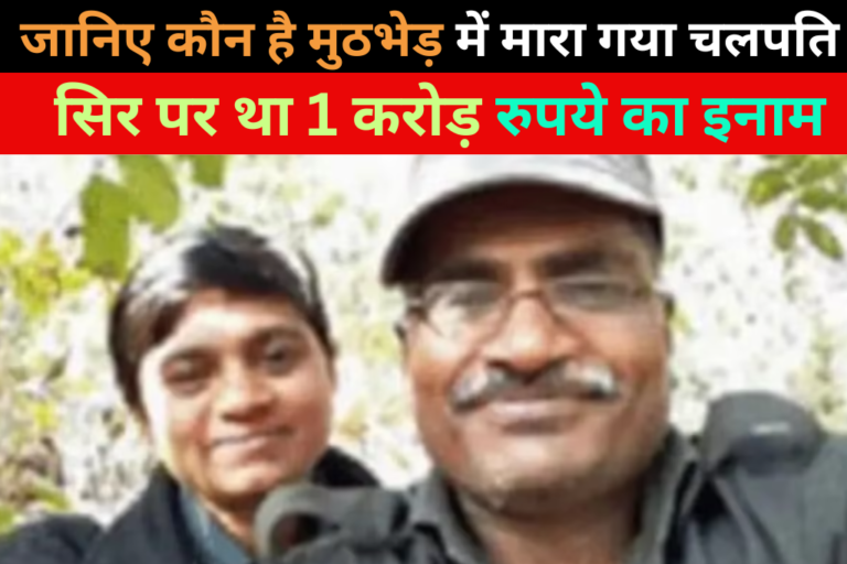 जानिए कौन है मुठभेड़ में मारा गया चलपति, सिर पर था 1 करोड़ रुपये का इनाम