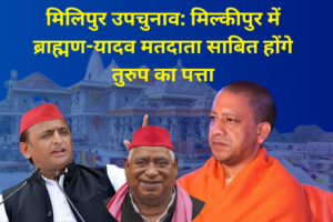 मिलिपुर उपचुनाव: मिल्कीपुर में ब्राह्मण-यादव मतदाता साबित होंगे तुरुप का पत्ता