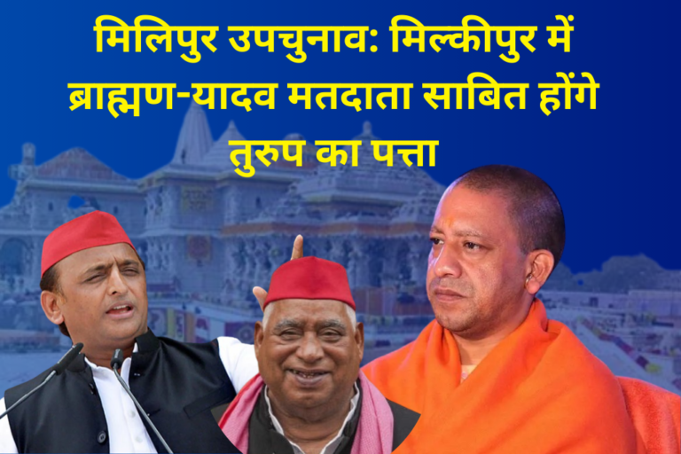मिलिपुर उपचुनाव: मिल्कीपुर में ब्राह्मण-यादव मतदाता साबित होंगे तुरुप का पत्ता