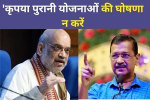 केजरीवाल बोले- 'कृपया पुरानी योजनाओं की घोषणा न करें'