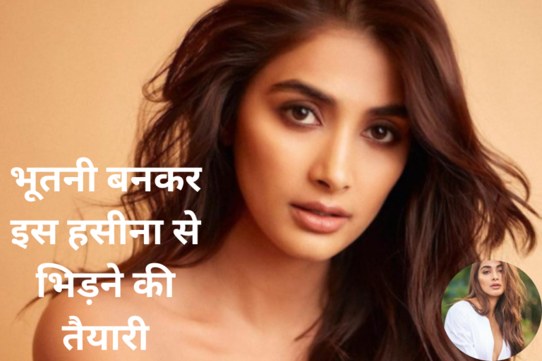 भूतनी बनकर इस हसीना से भिड़ने की तैयारी