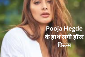 भूतनी बनकर इस हसीना से भिड़ने की तैयारी