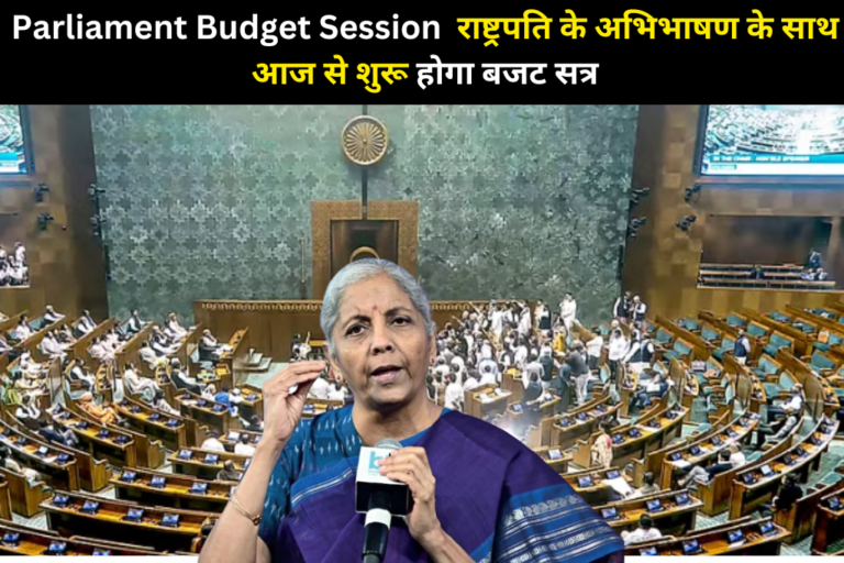 राष्ट्रपति के अभिभाषण के साथ आज से शुरू होगा बजट सत्र, वित्त मंत्री पेश करेंगी आर्थिक सर्वे