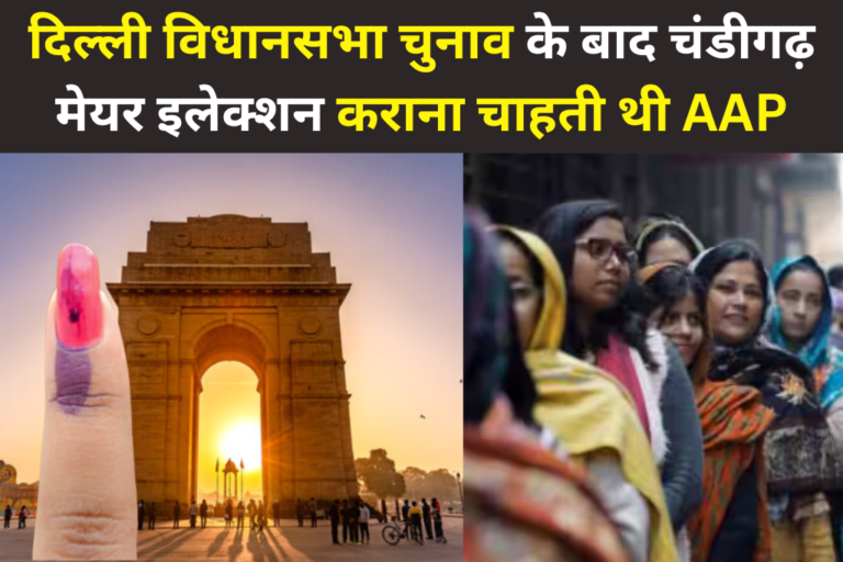 चंडीगढ़ मेयर चुनाव का दिल्ली पर पड़ेगा असर