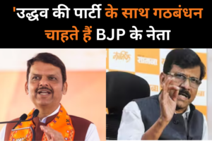 'उद्धव की पार्टी के साथ गठबंधन चाहते हैं BJP के नेता