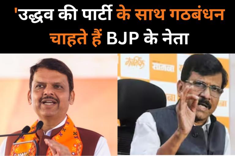 'उद्धव की पार्टी के साथ गठबंधन चाहते हैं BJP के नेता