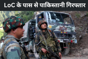 LoC के पास से पाकिस्तानी गिरफ्तार