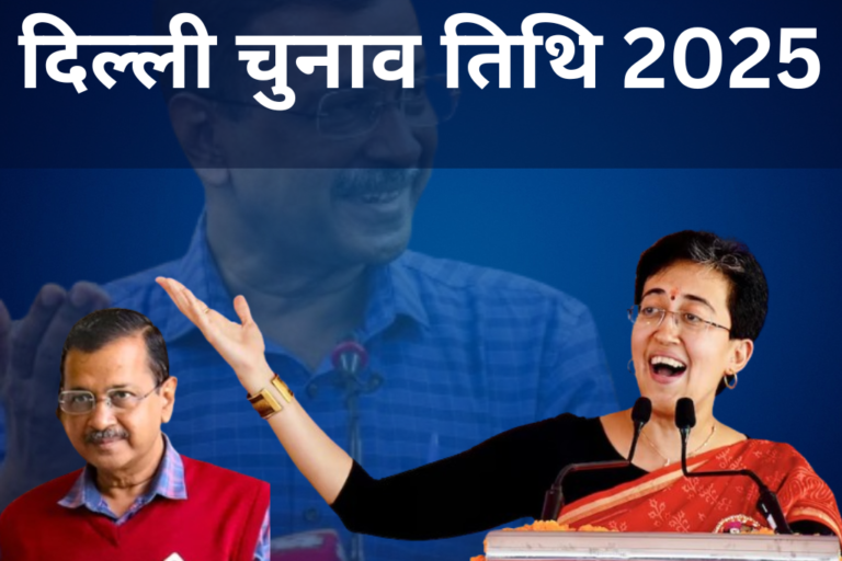 यहाँ 2025 में दिल्ली चुनाव की तारीखों का विस्तृत विवरण दिया गया है, हिंदी में: