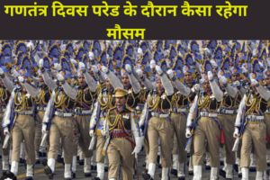 गणतंत्र दिवस परेड के दौरान कैसा रहेगा मौसम? यूपी-बिहार में चलेगी शीतलहर; इन राज्यों में कोहरे का अलर्ट