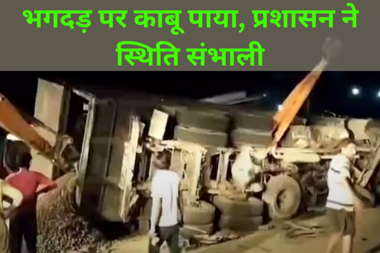 भगदड़ पर काबू पाया, प्रशासन ने स्थिति संभाली