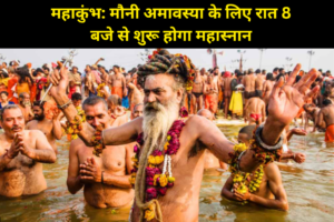 महाकुंभ: मौनी अमावस्या के लिए रात 8 बजे से शुरू होगा महास्नान, 10 जिलों के डीएम-एसपी ने संभाला मोर्चा, अखाड़ा मार्ग सील