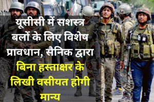 सैनिक द्वारा बिना हस्ताक्षर के लिखी वसीयत होगी मान्य