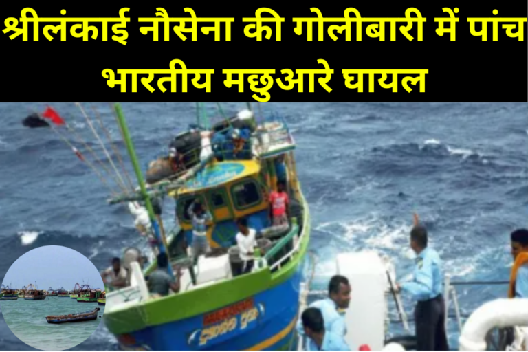 श्रीलंकाई नौसेना की गोलीबारी