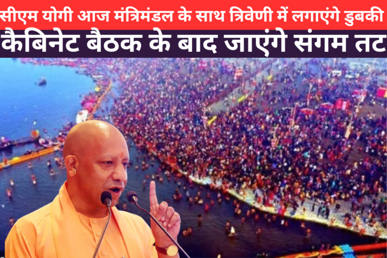 डुबकीमहाकुंभ 2025: सीएम योगी आज मंत्रिमंडल के साथ त्रिवेणी में लगाएंगे,