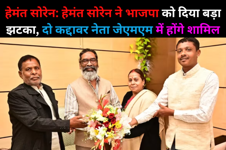 हेमंत सोरेन: हेमंत सोरेन ने भाजपा को दिया बड़ा झटका, दो कद्दावर नेता जेएमएम में होंगे शामिल