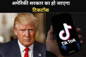 अमेरिकी सरकार का चीन की टिकटॉक के साथ डेटा सुरक्षा को लेकर लंबे समय से विवाद चल रहा है।