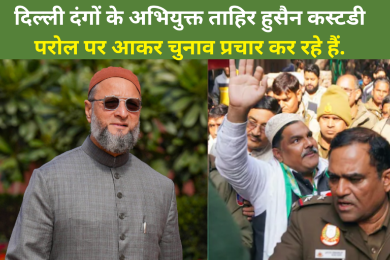 दिल्ली दंगों के अभियुक्त ताहिर हुसैन कस्टडी परोल पर आकर चुनाव प्रचार कर रहे हैं.