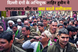 दिल्ली दंगों के अभियुक्त ताहिर हुसैन कस्टडी परोल पर आकर चुनाव प्रचार कर रहे हैं.