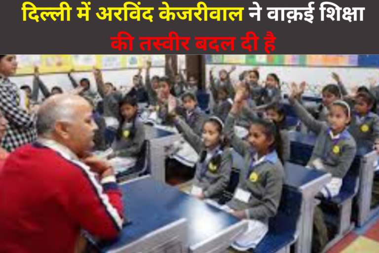 दिल्ली हो या देश का कोई और कोना, अरविंद केजरीवाल दिल्ली की शिक्षा नीति की तारीफ़ करने का कोई मौक़ा नहीं छोड़ते हैं.