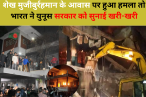 'यह गुंडागर्दी है', शेख मुजीबुर रहमान के आवास पर हमले के बाद भारत ने यूनुस सरकार की आलोचना की