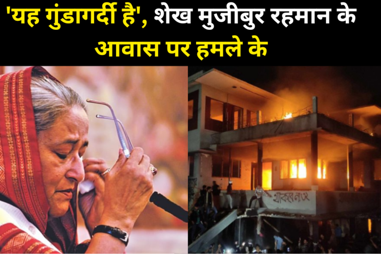 प्रदर्शनकारियों ने राजधानी के धानमंडी इलाके में मुजीबुर रहमान के घर