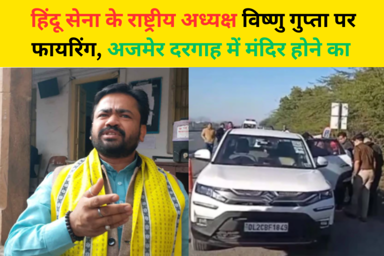 अजमेर दरगाह में मंदिर होने के दावे के बाद विष्णु गुप्ता पर हमला